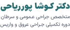 لوگو دکتر کوشا پورریاحی