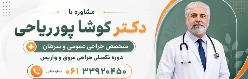 تماس با دکتر پور ریاحی