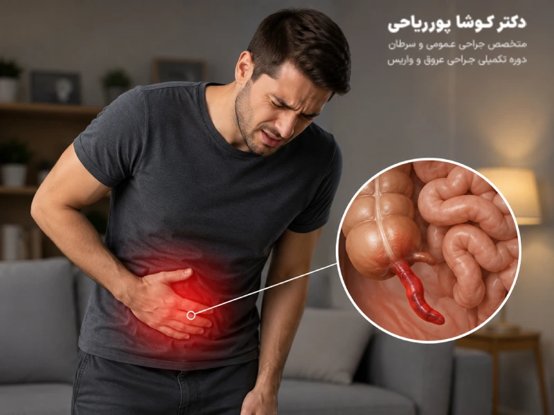 جراحی لاپاراسکوپی آپاندیس