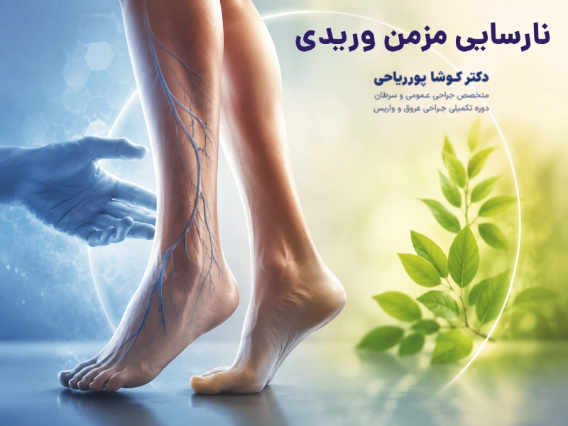 نارسایی مزمن وریدی در اهواز