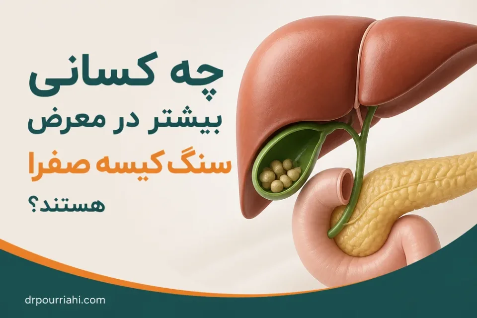 چه کسانی بیشتر در معرض سنگ کیسه صفرا هستند — آناتومی کبد، کیسه صفرا، مجرای صفراوی و پانکراس