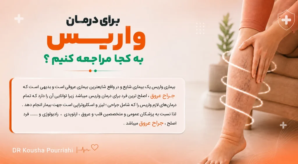 بهترین دکتر درمان واریس