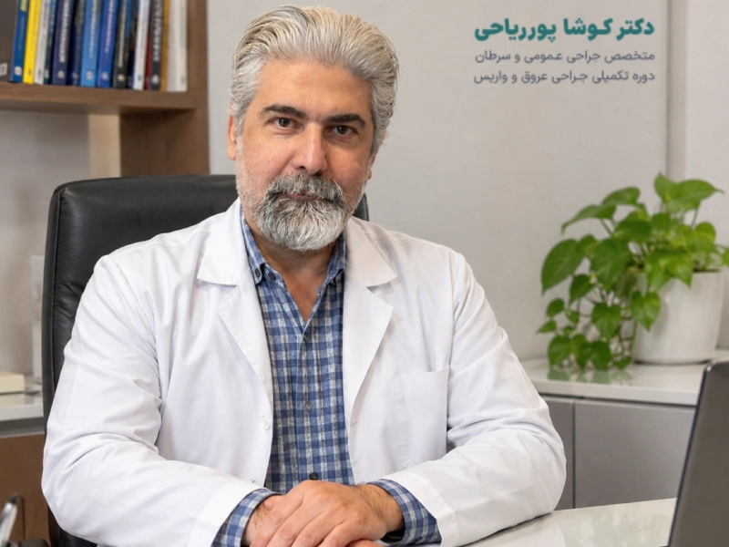 دکتر پورریاحی جراح عمومی در اهواز