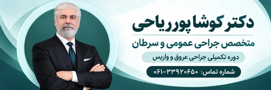مشاوره با دکتر پورریاحی